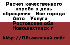  Расчет качественного короба в день обращения - Все города Авто » Услуги   . Ростовская обл.,Новошахтинск г.